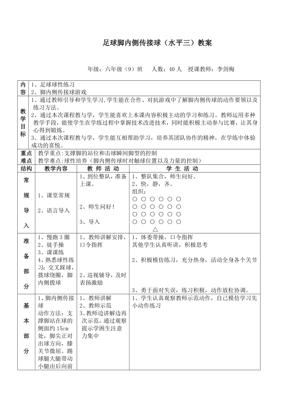 体育与健康人教版六年级全一册足球-脚内侧传接球教案.doc_第1页