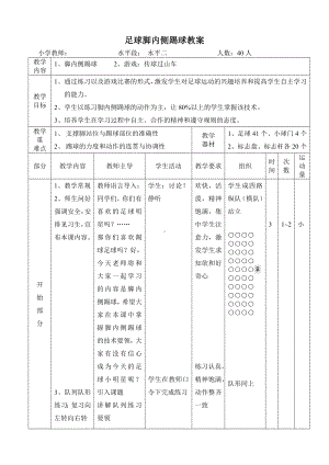 体育与健康人教5～6年级全一册足球脚内侧踢球教学设计.doc