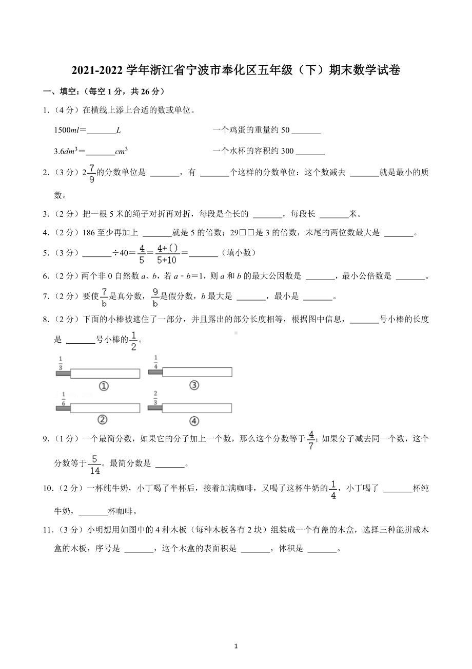 2021-2022学年浙江省宁波市奉化区五年级（下）期末数学试卷.docx_第1页