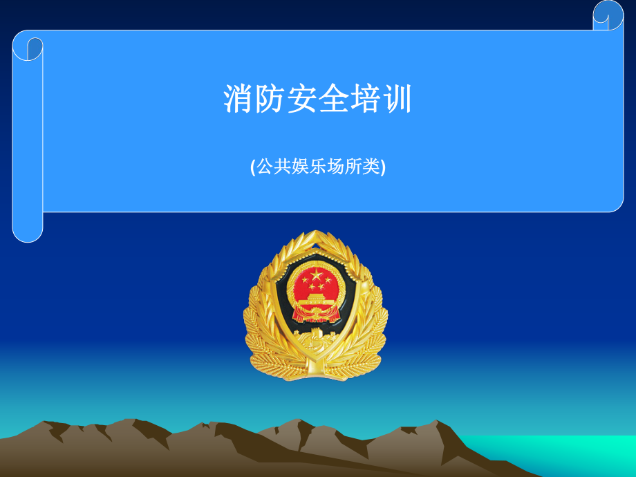 公共娱乐场所消防安全培训课件1学习培训模板课件.ppt_第1页