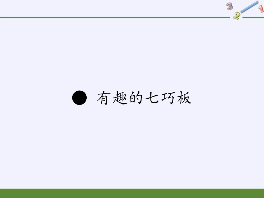 二年级数学上册课件-有趣的七巧板 苏教版（共26张PPT）.pptx_第1页