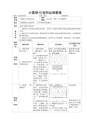 体育与健康人教版四年级-小篮球-行进间运球教案.doc