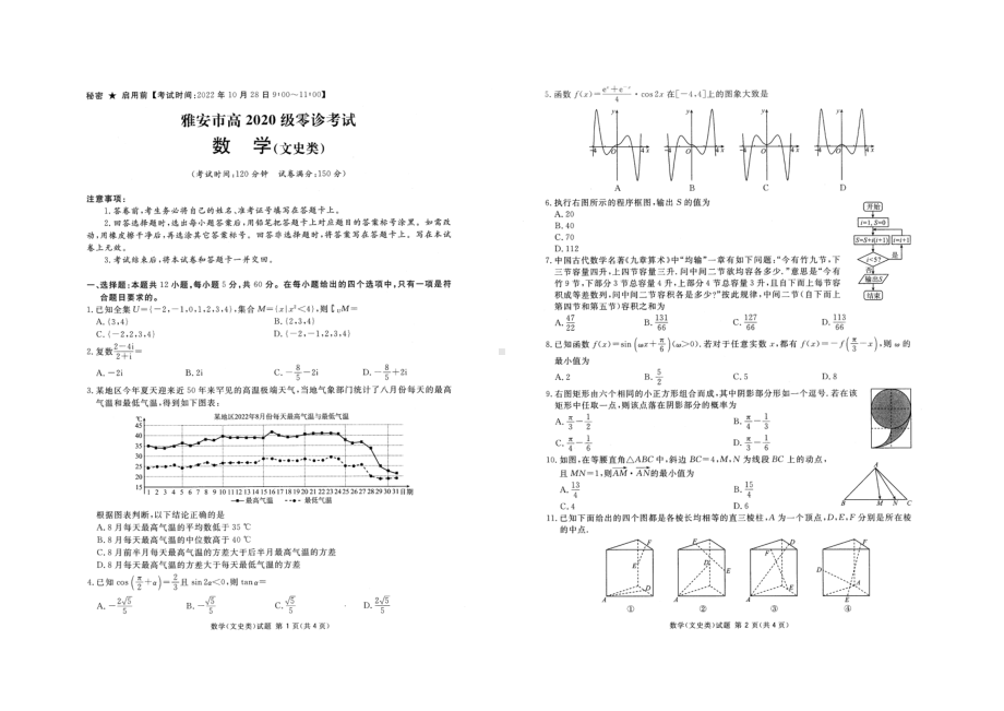 四川省雅安市2023届高三零诊考试文科数学试卷+答案.pdf_第1页