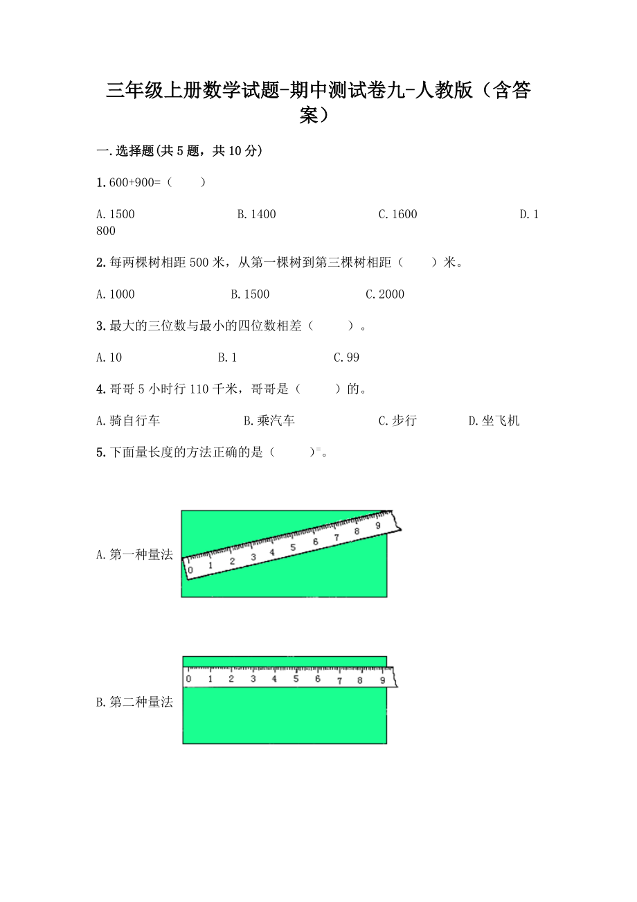 三年级上册数学试题-期中测试卷九-人教版（含答案）.doc_第1页