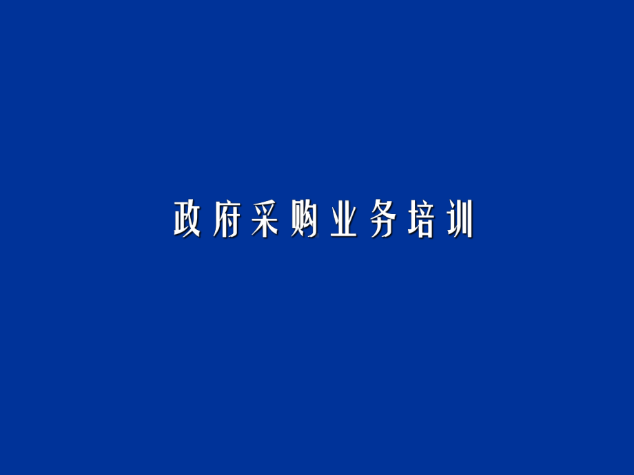 政府采购业务培训学习培训课件.ppt_第1页