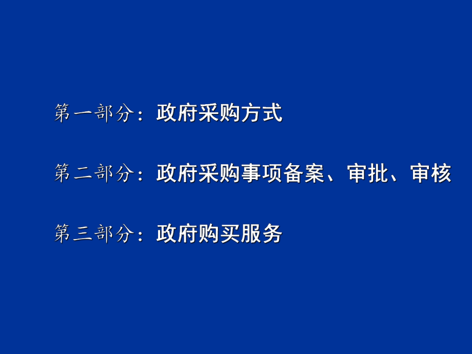 政府采购业务培训学习培训课件.ppt_第2页