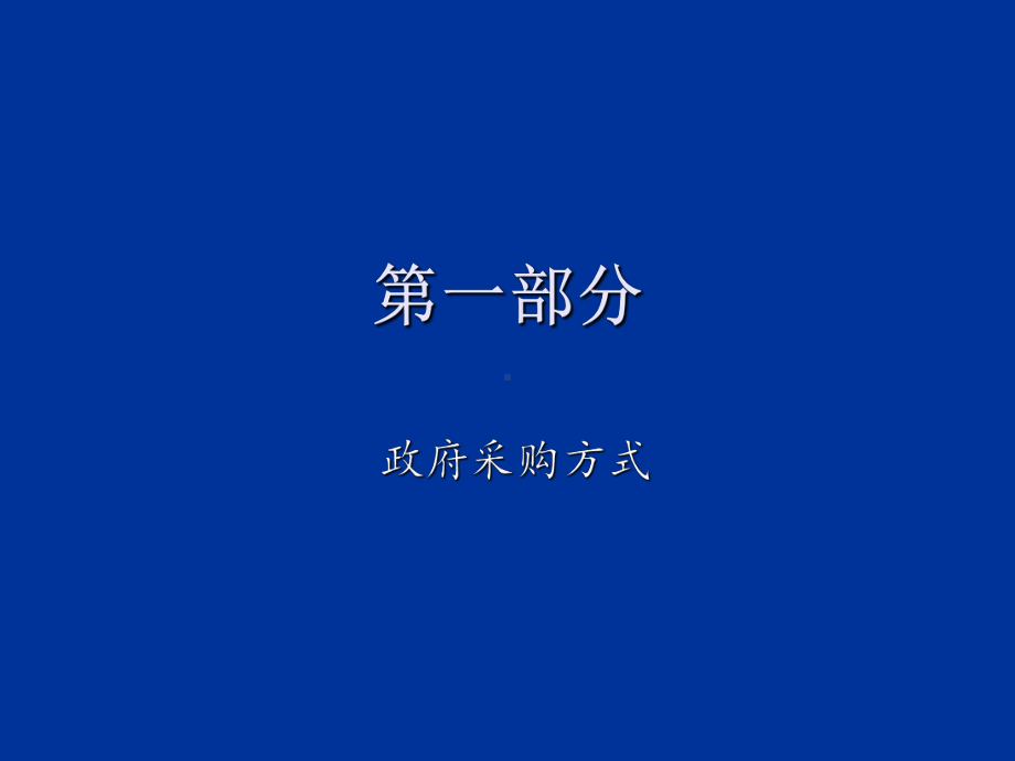 政府采购业务培训学习培训课件.ppt_第3页