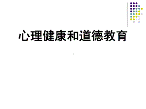 六年级下册心理健康课件-第二课 心理健康和道德教育｜辽大版 （35张PPT）.ppt