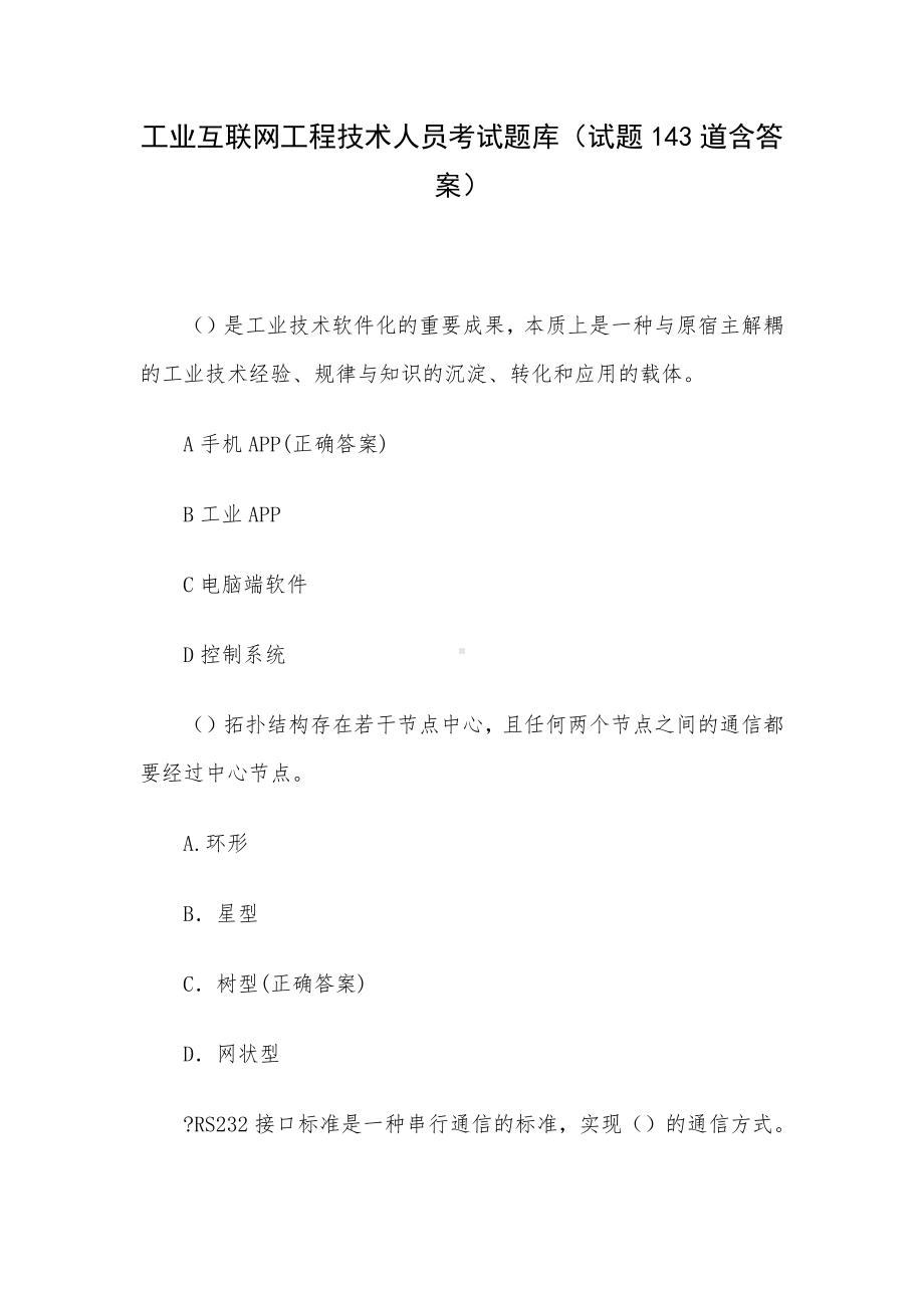 工业互联网工程技术人员考试题库（试题143道含答案）.docx_第1页