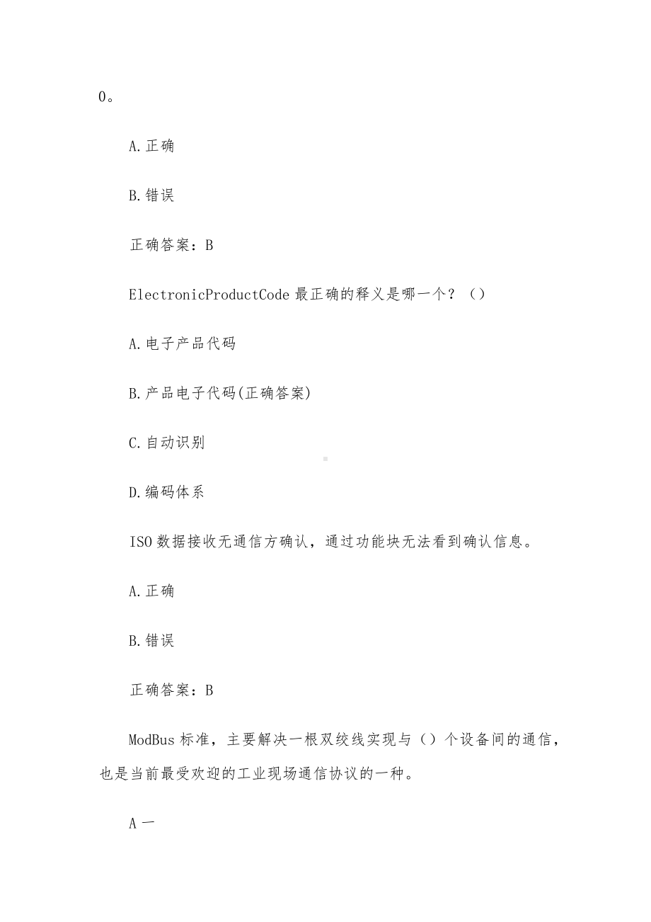 工业互联网工程技术人员考试题库（试题143道含答案）.docx_第3页