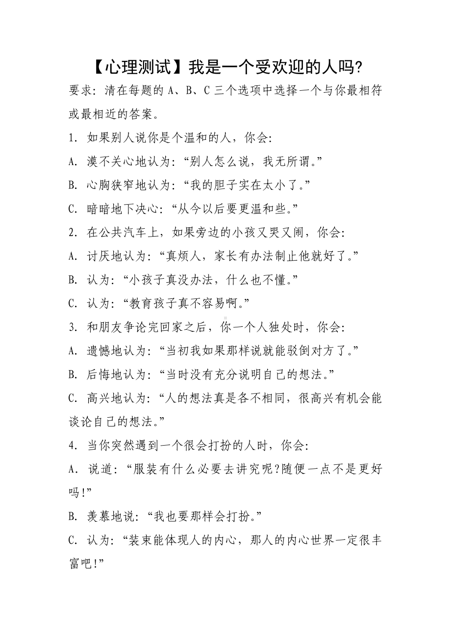 六年级下册心理健康测试-第六课 做个受欢迎的人心理测试 ｜辽大版 .doc_第1页