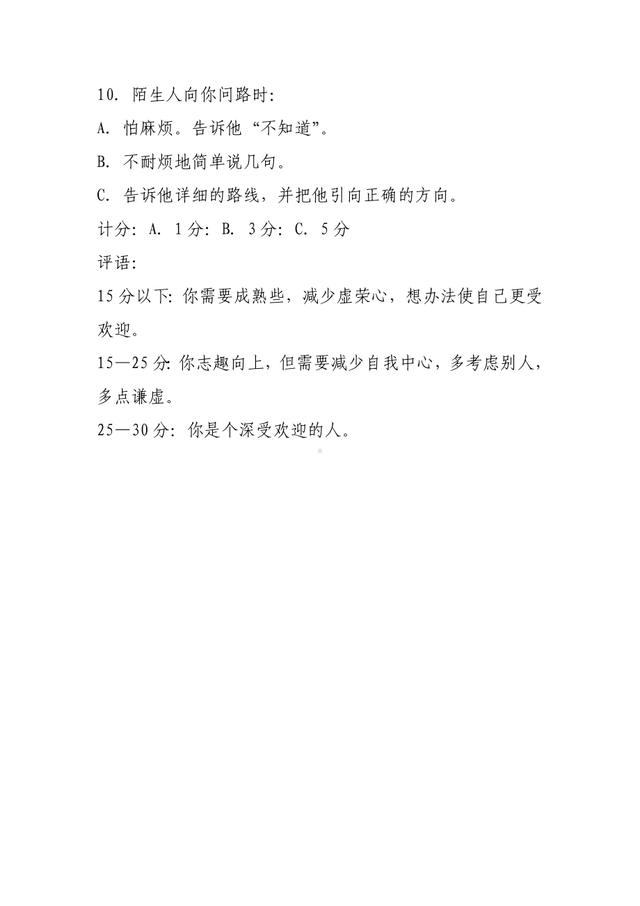 六年级下册心理健康测试-第六课 做个受欢迎的人心理测试 ｜辽大版 .doc_第3页