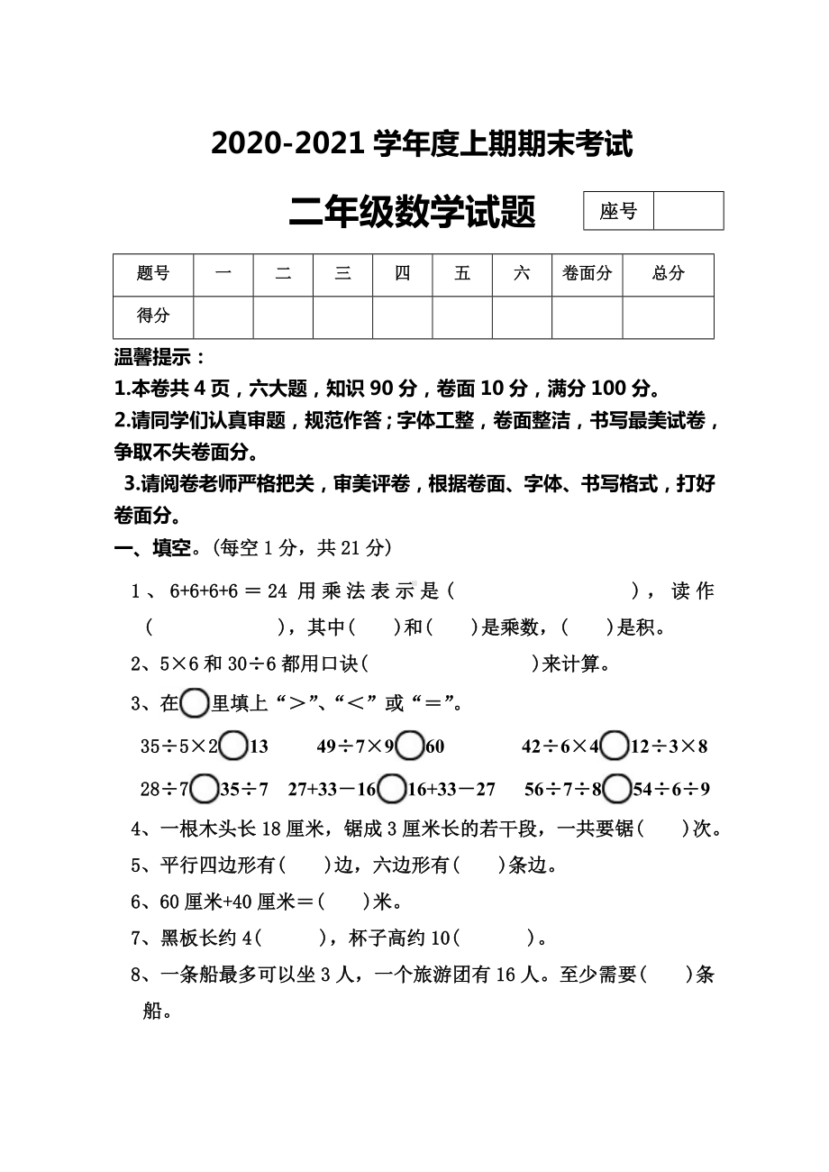 河南省周口市太康县数学二年级2020-2021学年第一学期期末考试苏教版含答案.doc_第1页