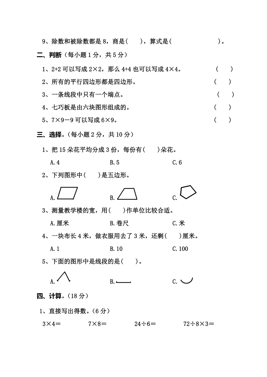 河南省周口市太康县数学二年级2020-2021学年第一学期期末考试苏教版含答案.doc_第2页