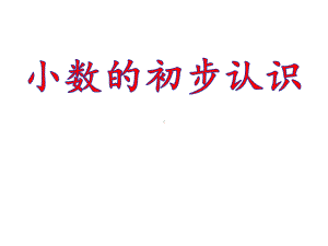 三年级数学下册课件-八 小数的初步认识29-苏教版.pptx