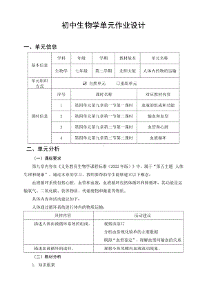 北师大版七年级下生物学第四单元《人体内的物质运输》优秀作业设计.pdf