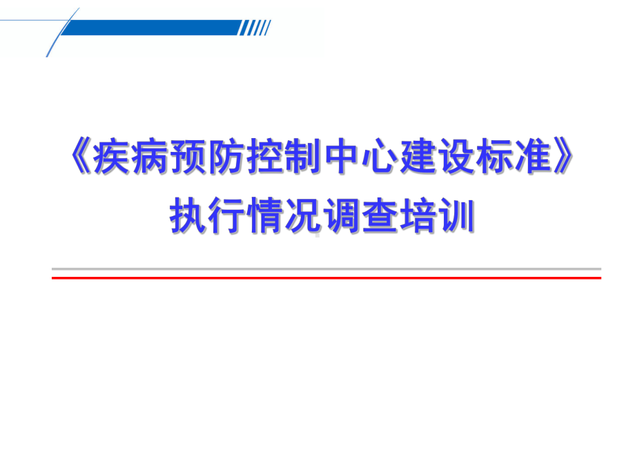 《疾病预防控制中心建设标准》执行情况调查培训学习培训模板课件.ppt_第1页