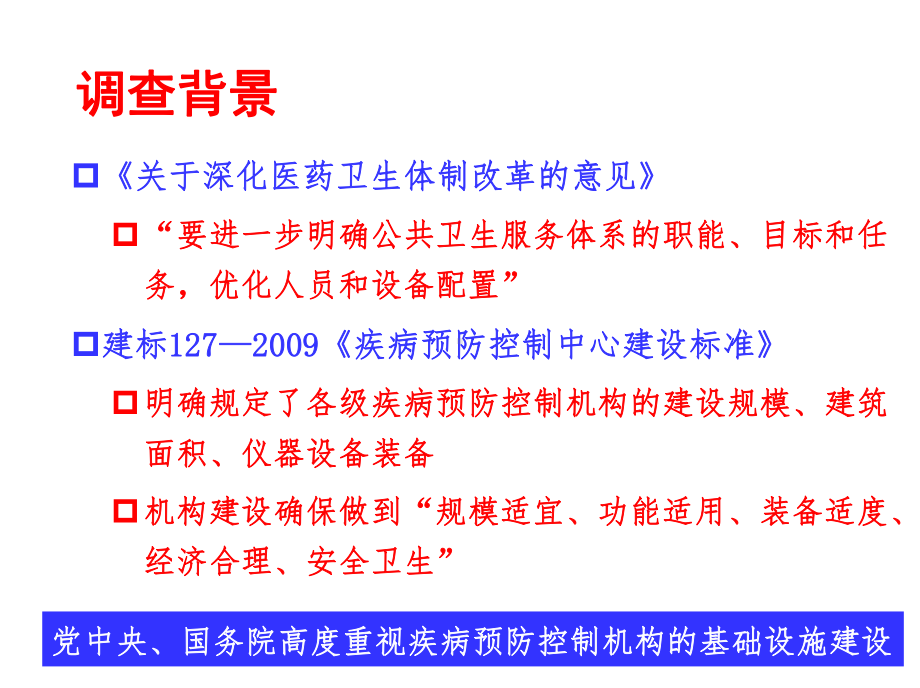 《疾病预防控制中心建设标准》执行情况调查培训学习培训模板课件.ppt_第2页