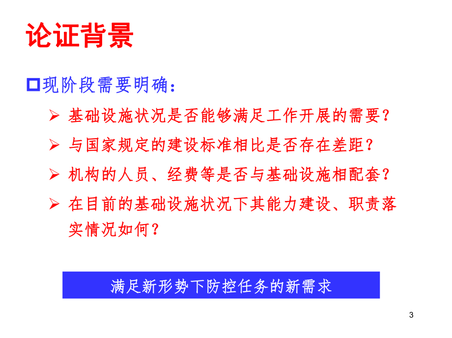 《疾病预防控制中心建设标准》执行情况调查培训学习培训模板课件.ppt_第3页