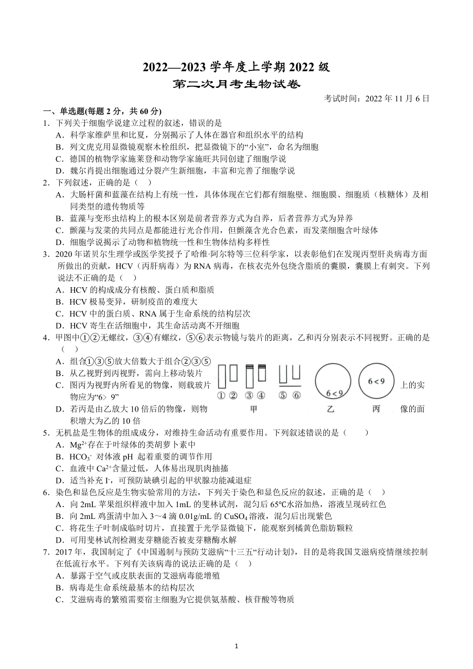 湖北省沙市 2022-2023学年高一上学期第二次月考试题 生物.docx_第1页