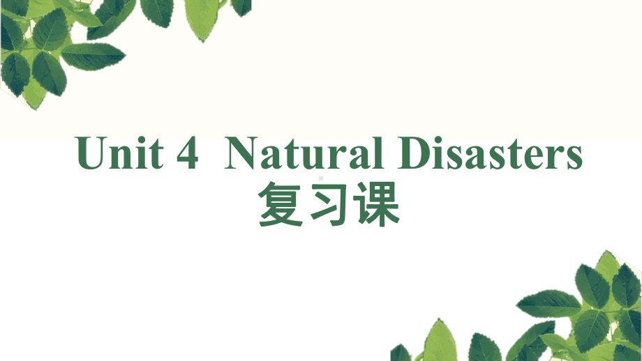 Unit 4 Natural Disasters复习课（ppt课件） -2022新人教版（2019）《高中英语》必修第一册.pptx_第1页