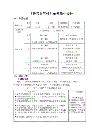 商务星球版七年级上地理《天气与气候》优秀单元作业设计.pdf