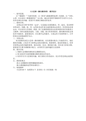 体育与健康人教版六年级全一册小足球—脚内侧运球教学设计及教案.doc