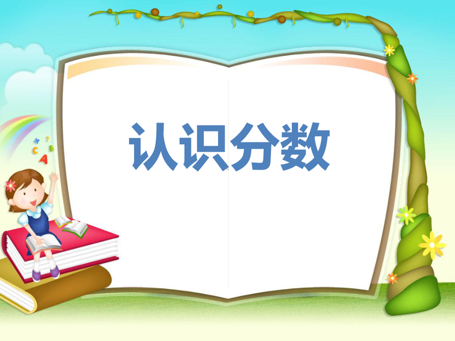 三年级数学下册课件-7.4认识一个整体的几分之几练习66-苏教版(共26张ppt.ppt_第1页