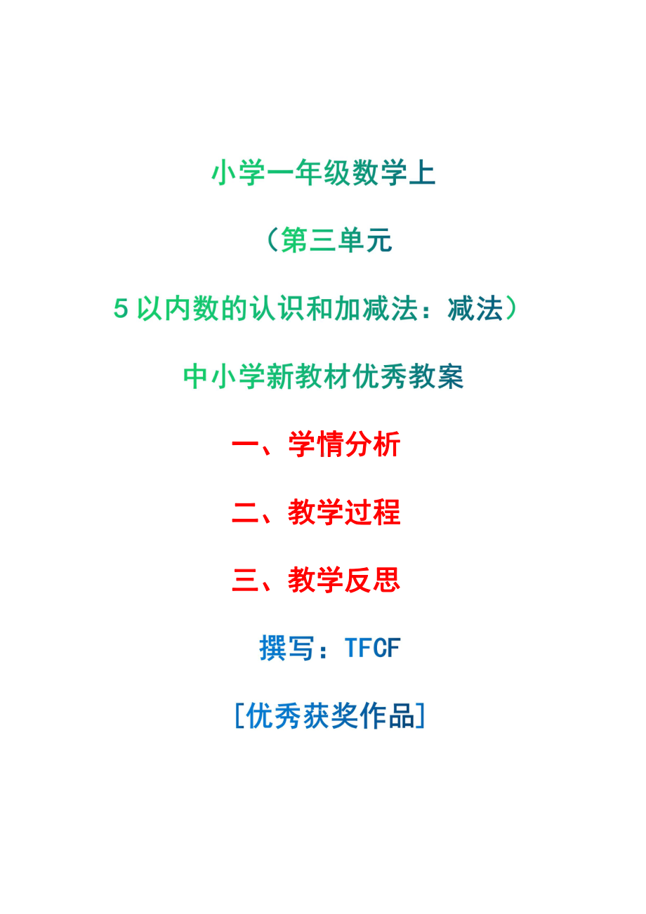 [中小学新教材优秀教案]：小学一年级数学上（第三单元5以内数的认识和加减法：减法）-学情分析+教学过程+教学反思.pdf_第1页