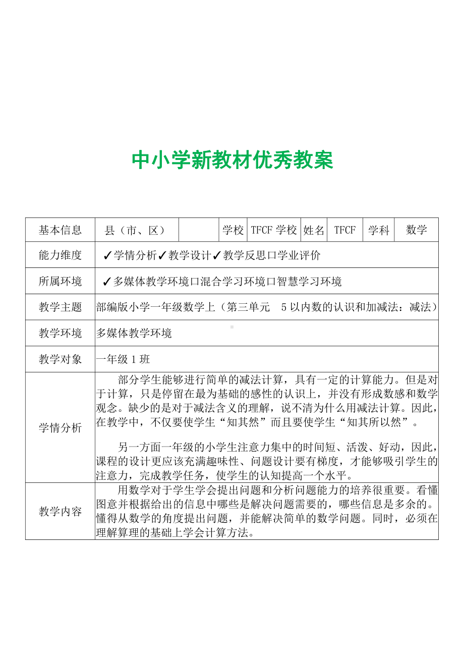 [中小学新教材优秀教案]：小学一年级数学上（第三单元5以内数的认识和加减法：减法）-学情分析+教学过程+教学反思.pdf_第2页