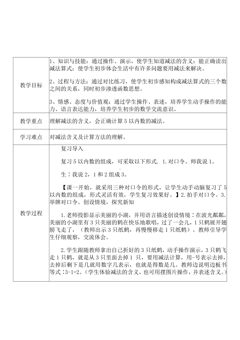 [中小学新教材优秀教案]：小学一年级数学上（第三单元5以内数的认识和加减法：减法）-学情分析+教学过程+教学反思.pdf_第3页