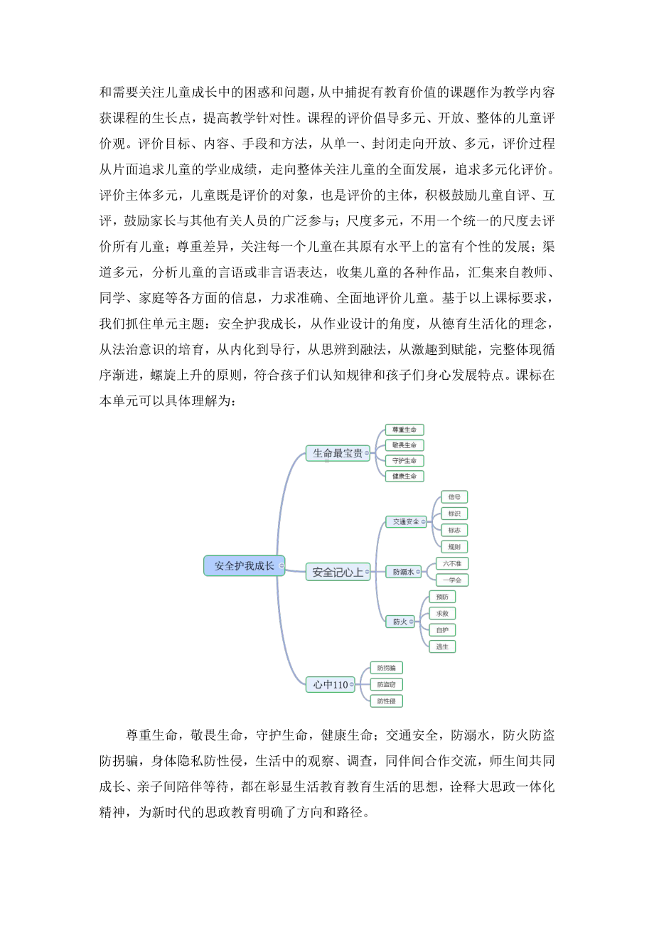 人教版三年级道德与法治上册第三单元《安全护我成长》优秀作业设计.pdf_第2页