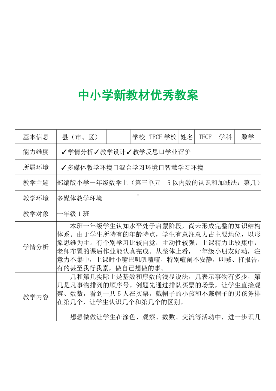 [中小学新教材优秀教案]：小学一年级数学上（第三单元5以内数的认识和加减法：第几）-学情分析+教学过程+教学反思.pdf_第2页