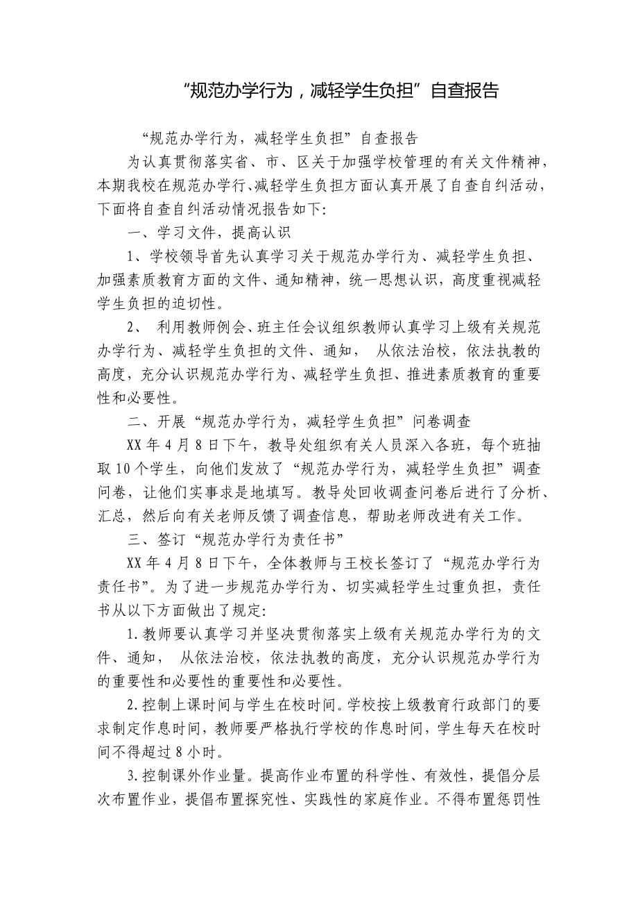 “规范办学行为减轻学生负担”自查报告.docx_第1页