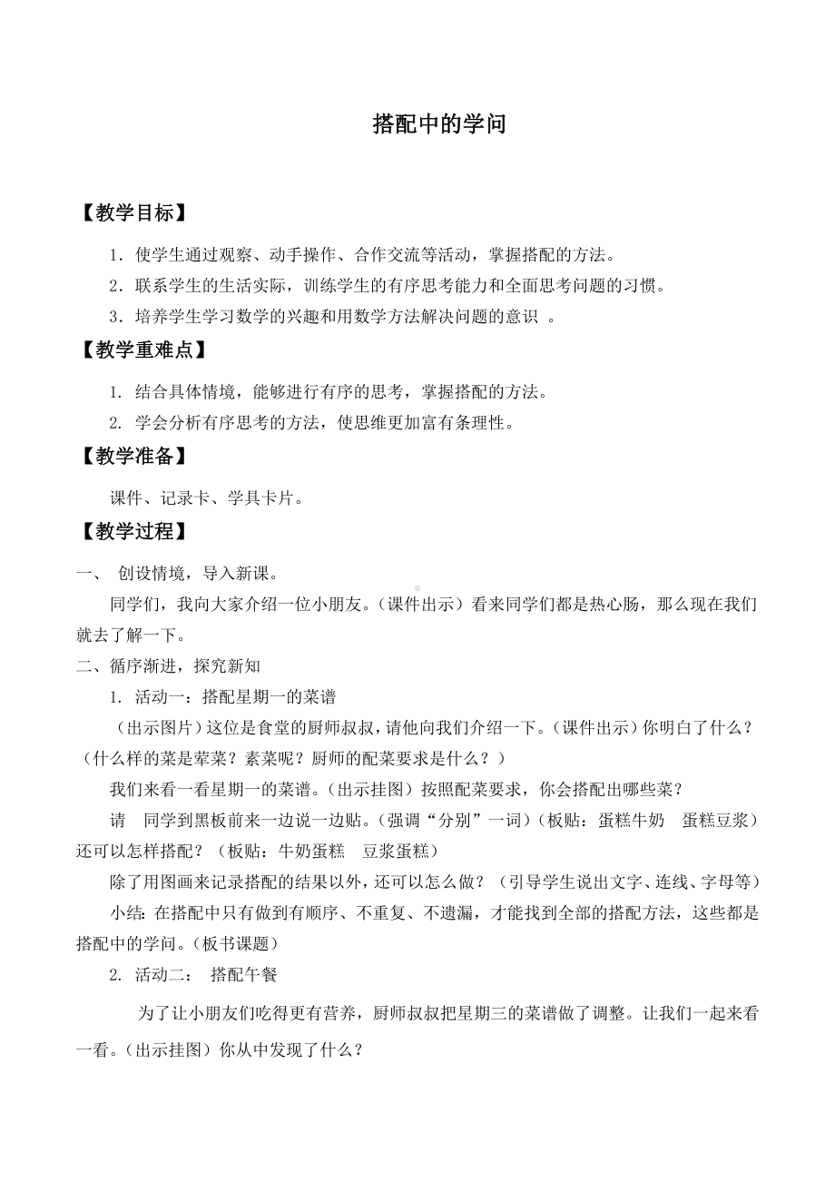 三年级上册数学教案-数学好玩-2 搭配中的学问（1）-北师大版.doc_第1页