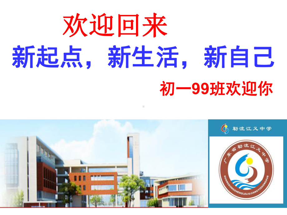 初级中学七年级99班第一周班会ppt课件：新学期 新挑战(共20张PPT).ppt_第1页