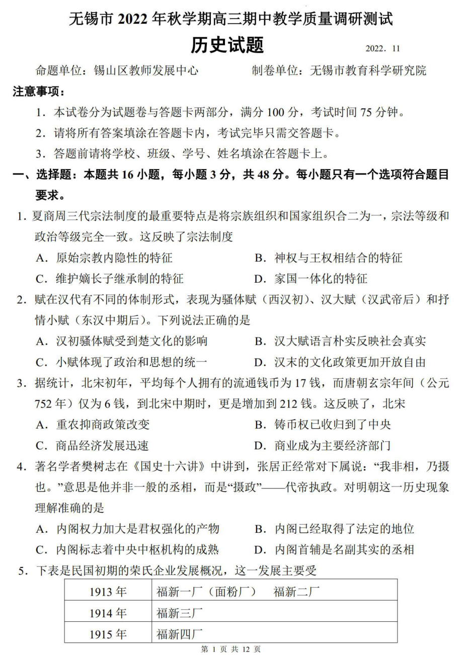 江苏无锡市2023届高三上学期历史期中试卷+答案.pdf_第1页