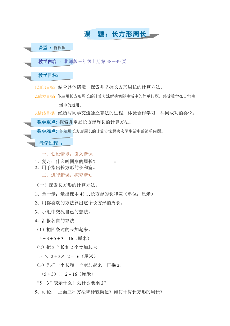 三年级上册数学教案-5.2 长方形周长（6）-北师大版.doc_第1页