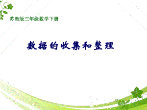 三年级数学下册课件-九 数据的收集和整理（二）55-苏教版.ppt