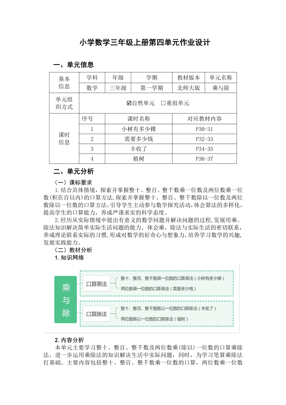 北师大版三年级上册数学第四单元《乘与除》优秀单元作业设计.pdf_第1页