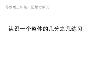 三年级数学下册课件-7.4认识一个整体的几分之几练习106-苏教版(共18张ppt).pptx