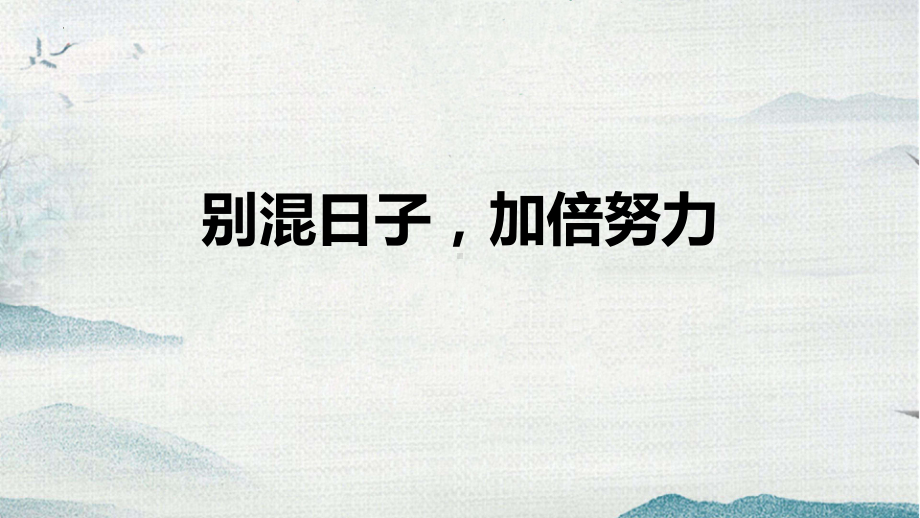 《别混日子加倍努力》主题班会ppt课件 2022秋七年级下学期.pptx_第1页