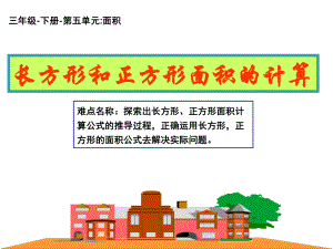 三年级数学下册课件-5.2长方形、正方形的面积计算14-人教版（共18张PPT）.ppt