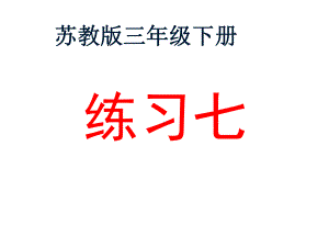 三年级数学下册课件-五 年、月、日练习七89-苏教版 (1).ppt