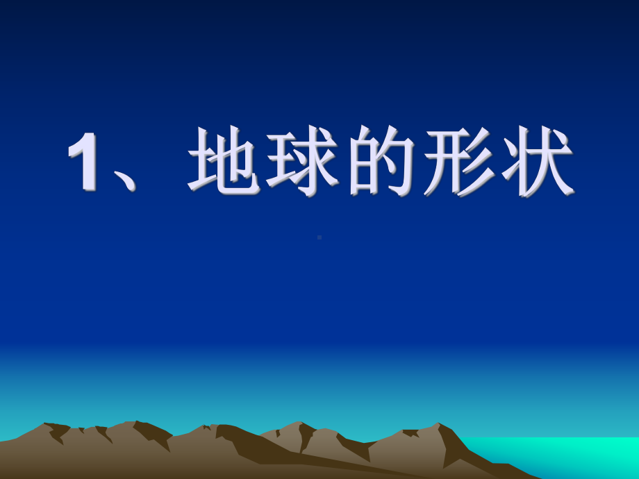 课件-地球的形状学习培训模板课件.ppt_第1页