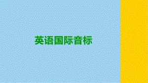 2022新人教版（2019）《高中英语》必修第一册国际音标快速识记（ppt课件）.pptx