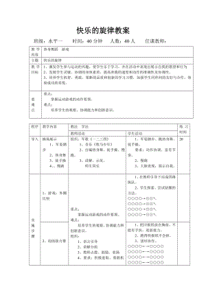 体育与健康人教版四年级-教案《快乐的旋律》.doc