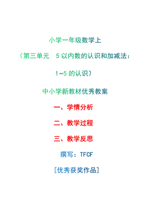 [中小学新教材优秀教案]：小学一年级数学上（第三单元5以内数的认识和加减法：1~5的认识）-学情分析+教学过程+教学反思.docx