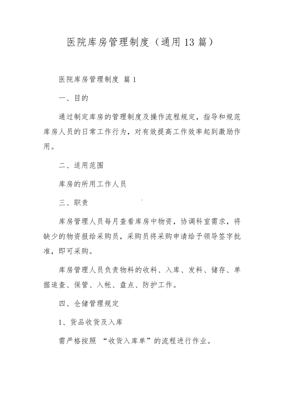 医院库房管理制度（通用13篇）.docx_第1页