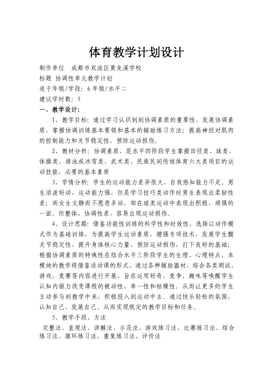 体育与健康人教版六年级全一册田径下肢协调训练教案.doc_第1页